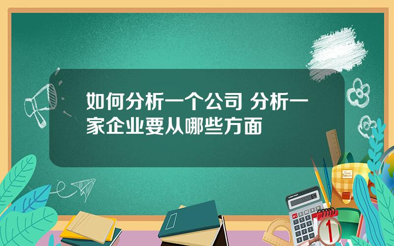 如何分析一个公司 分析一家企业要从哪些方面